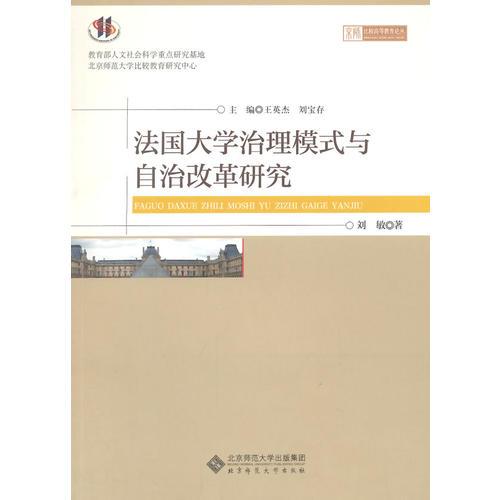 法国大学治理模式与自治改革研究