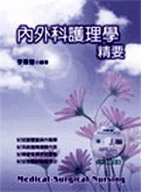 內(nèi)外科護(hù)理學(xué)精要