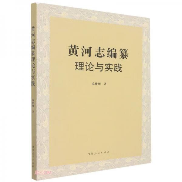 黃河志編纂理論與實(shí)踐