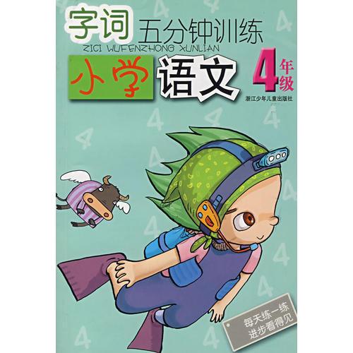 字詞五分鐘訓(xùn)練：小學(xué)語文4年級(jí)