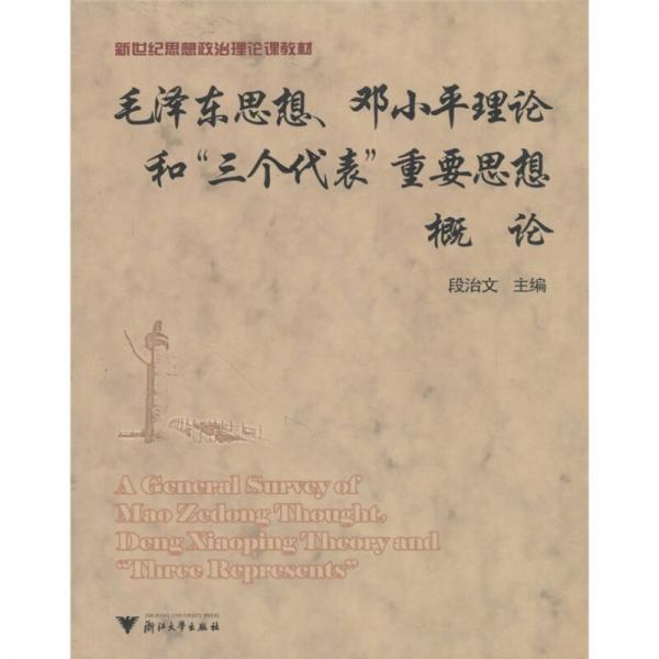 新世纪思想政治理论课教材：毛泽东思想、邓小平理论和“三个代表”重要思想概论