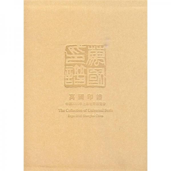 萬(wàn)國(guó)印譜：中國(guó)2010年上海世界博覽會(huì)