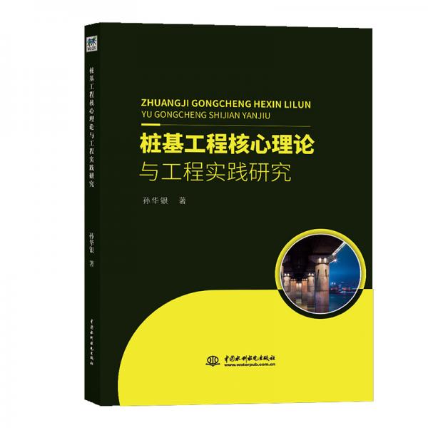 桩基工程核心理论与工程实践研究