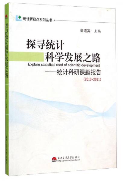 統(tǒng)計新視點系列叢書·探尋統(tǒng)計科學發(fā)展之路：統(tǒng)計科研課題報告（2010-2011）