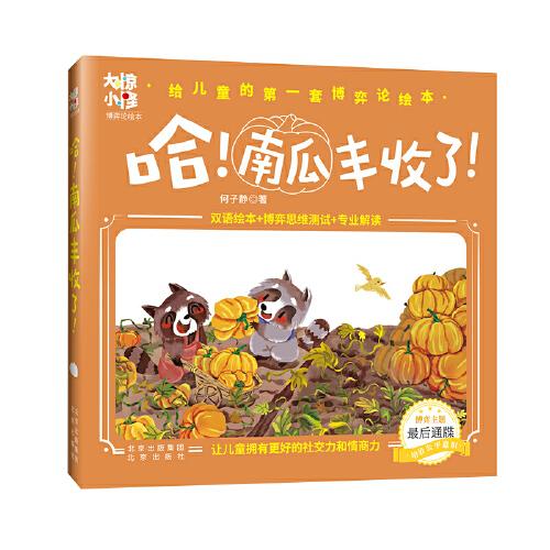 大驚小怪博弈論繪本  哈！南瓜豐收了！