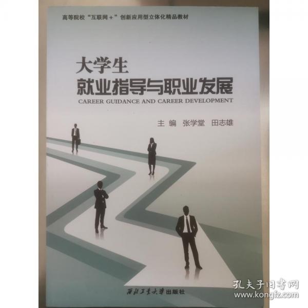 大学生就业指导与职业发展