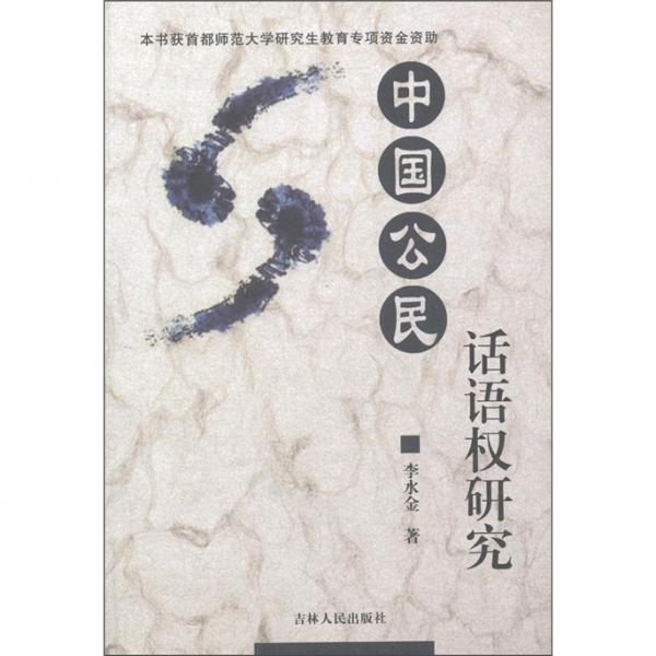 中國公民話語權(quán)研究