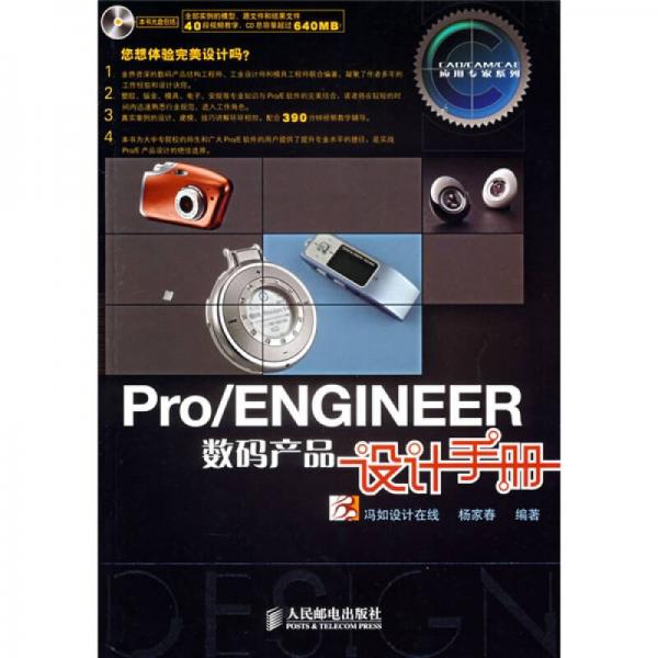 Pro/ENGINEER數(shù)碼產(chǎn)品設(shè)計手冊