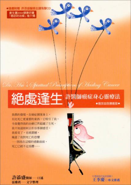 絕處逢生：許醫(yī)師癌癥身心靈療法