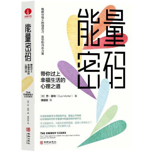 能量密碼：帶你過上幸福生活的心理之道