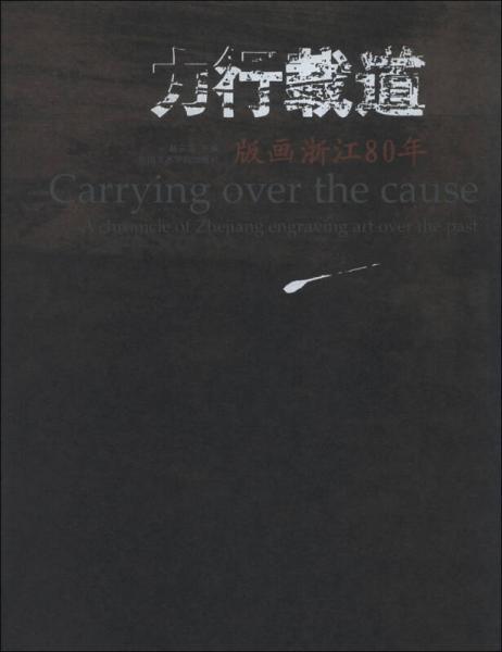 力行載道：版畫浙江80年