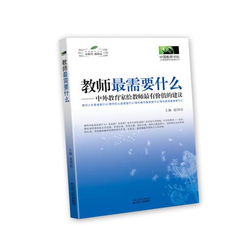 教师最需要什么：中外教育家给教师最有价值的建议