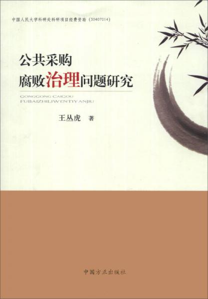 公共采購腐敗治理問題研究