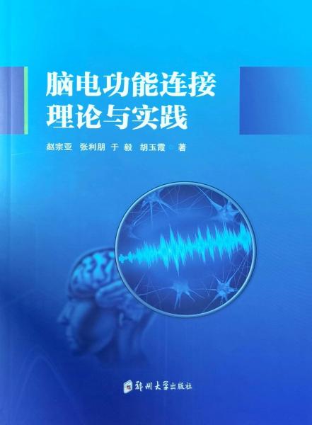 脑电功能链接理论与实践（作者签赠本）
