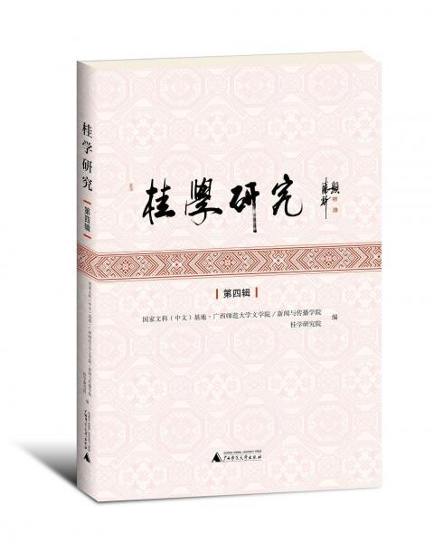 桂學(xué)研究(第4輯) 國家文科中文基地·廣西師范大學(xué)文學(xué)院新聞與傳播學(xué)院 桂學(xué)研究院 編 著  