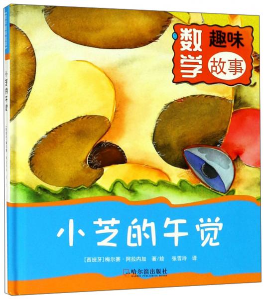 小芝的午覺(jué)/數(shù)學(xué)趣味故事