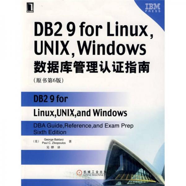 DB2 9 for Linux, UNIX ,Windows数据库管理认证指南