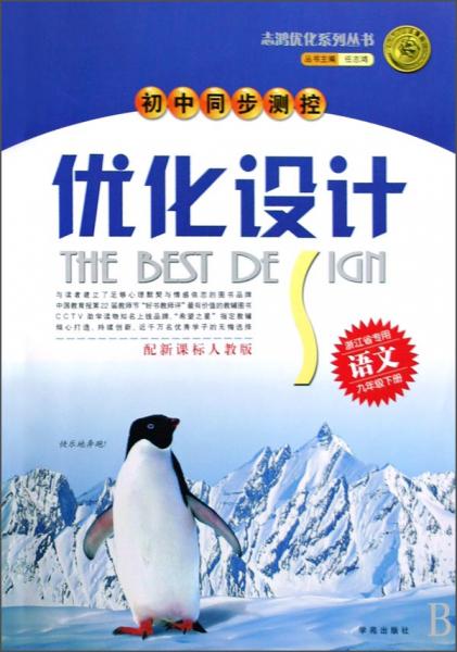 初中同步测控优化设计  语文  九年级下册  人教版