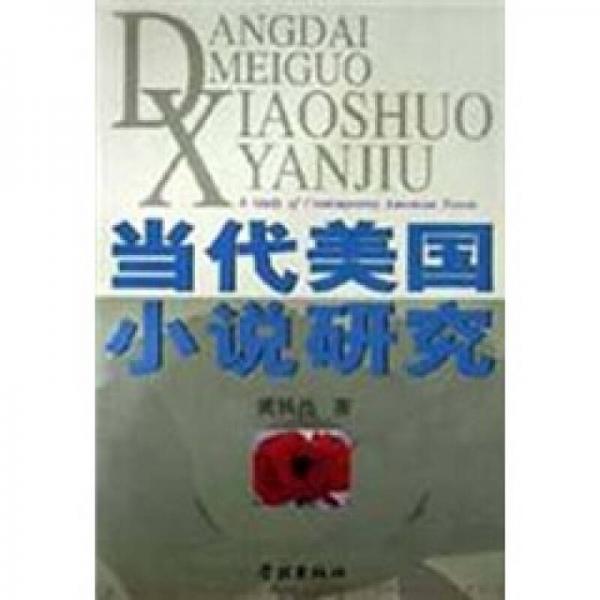 當(dāng)代美國(guó)小說研究