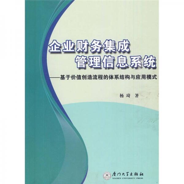 企业财务集成管理信息系统：基于价值创造流程的体系结构与应用模式