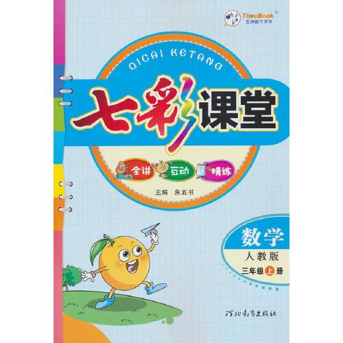 25七彩課堂三年級(jí)數(shù)學(xué)(人教)上冊(cè)H