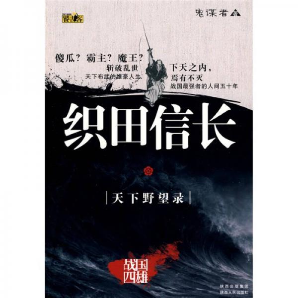織田信長(zhǎng)：天下野望錄