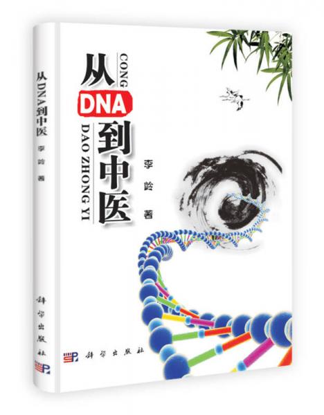 从DNA到中医
