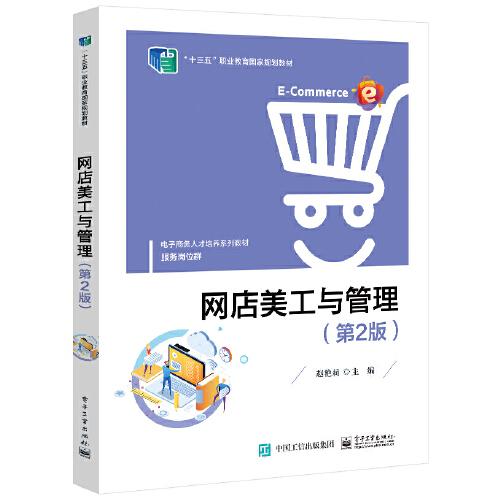 網(wǎng)店美工與管理（第2版）