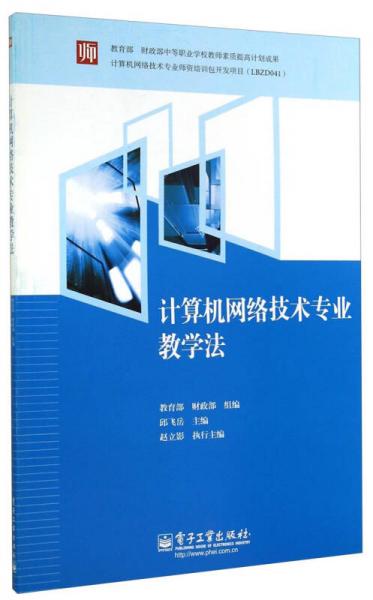 計(jì)算機(jī)網(wǎng)絡(luò)技術(shù)專業(yè)教學(xué)法