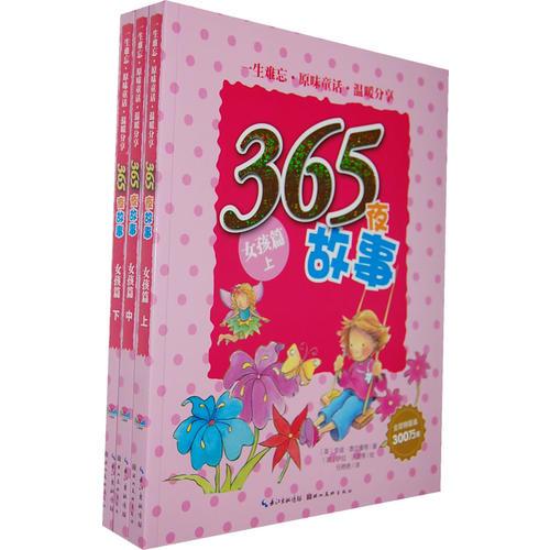 365夜童話(huà)故事：女孩篇（上、中、下）