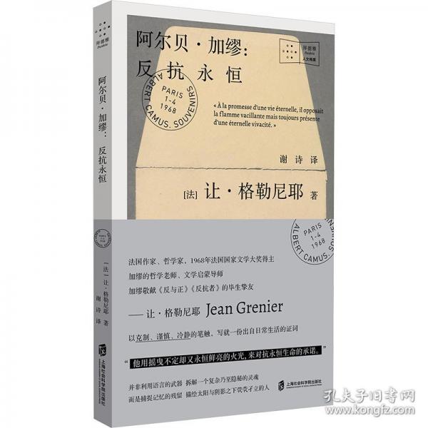 阿爾貝加繆：反抗永恒