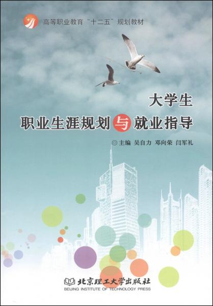 大學(xué)生職業(yè)生涯規(guī)劃與就業(yè)指導(dǎo)