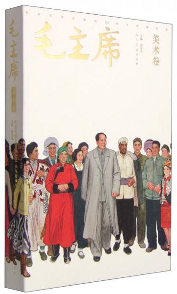 纪念毛泽东诞辰121周年影像经典·毛主席：美术卷
