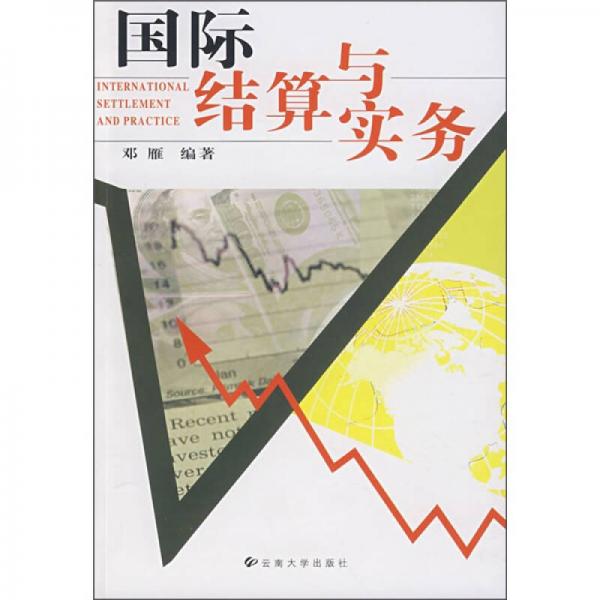 國際結(jié)算與實(shí)務(wù)