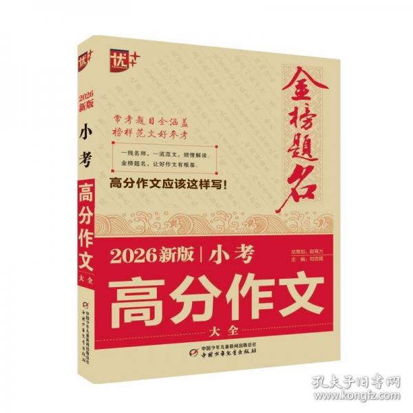 金榜題名作文系列 2026新版小考高分作文大全