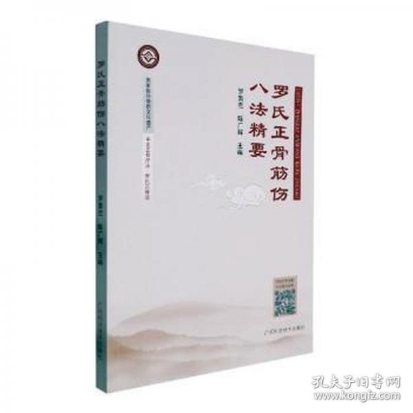 羅氏正骨筋傷八法精要