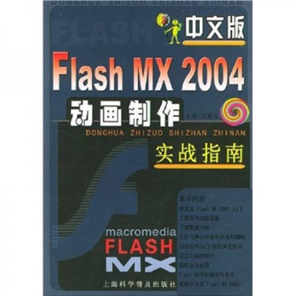 中文版Flash MX 2004动画制作实战指南