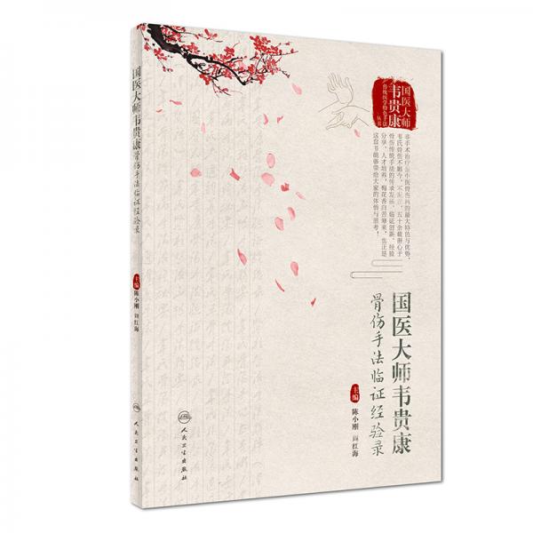 國(guó)醫(yī)大師韋貴康骨傷手法臨證經(jīng)驗(yàn)錄