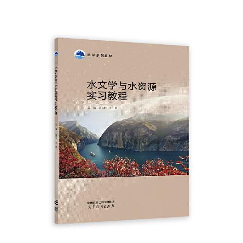 水文學(xué)與水資源實(shí)習(xí)教程