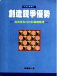 創(chuàng)造競爭優(yōu)勢