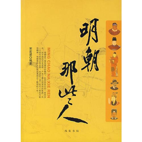 明朝那些人