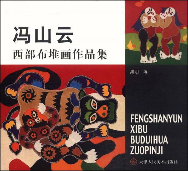 冯云山西部布堆画作品集