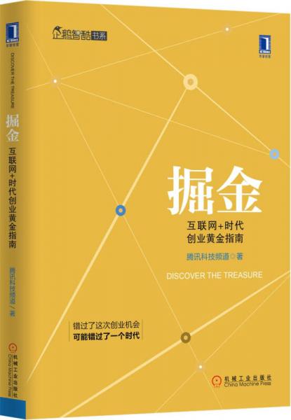 掘金：互联网+时代创业黄金指南