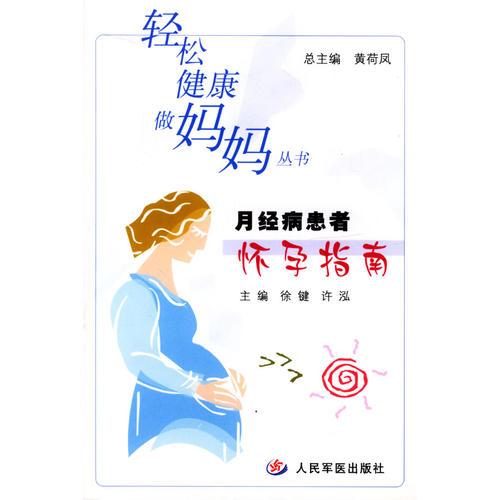 月经病患者怀孕指南