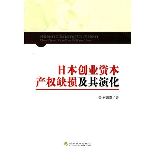 日本創(chuàng)業(yè)資本產(chǎn)權(quán)缺損及其演化