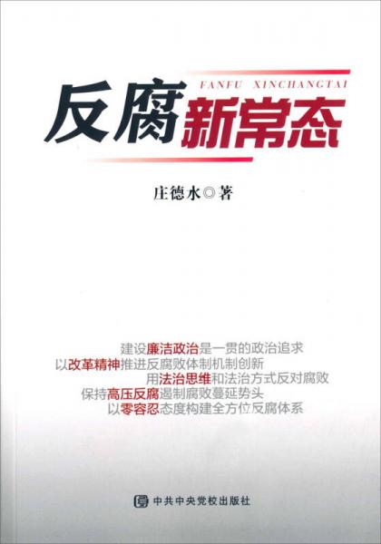 反腐新常態(tài)