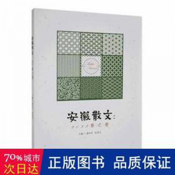全新正版圖書 安徽散文：23春之卷潘小平安徽文藝出版社9787539676517