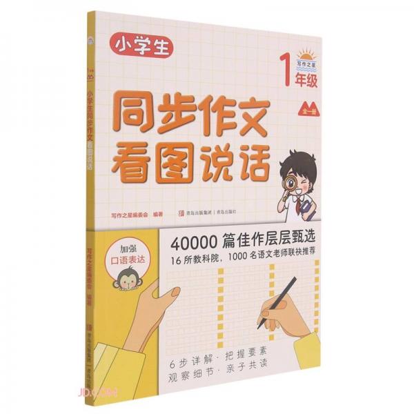 小學生同步作文·看圖說話（1年級）