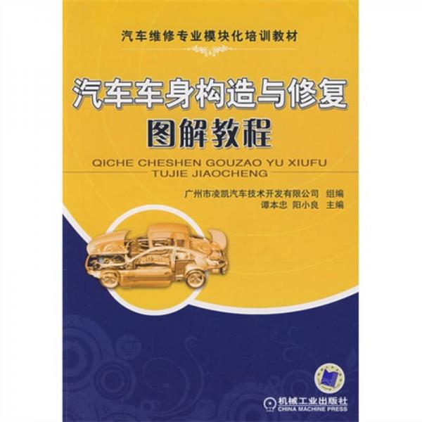 汽車車身構(gòu)造與修復(fù)圖解教程