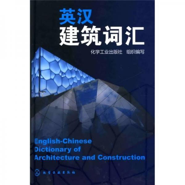 英漢建筑詞匯